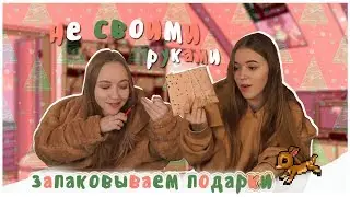 УПАКОВЫВАЕМ ПОДАРКИ НЕ СВОИМИ РУКАМИ || THE NOT MY ARMS CHALLENGE