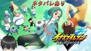 [ネタバレあり][イナズマイレブン 英雄たちのヴィクトリーロード ]クロニクルモードでサッカーやろうぜ！[新人Vtuber]