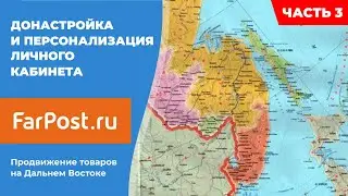 Farpost.ru | донастройка и персонализация личного кабинета