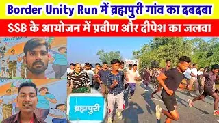 SSB के Border Unity Run में ब्रह्मपुरी के युवकों का रहा दबदबा, फर्स्ट विजेता बने प्रवीण सेकंड दीपेश