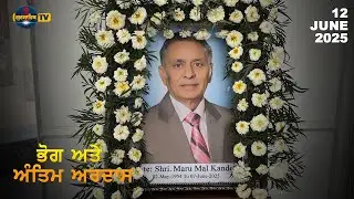 Bhog & Antim Ardas | Shri. Maru Mal Kandey | 12 June 2025 | Pind Daba (Ludhiana )