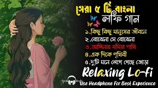 বাছাই করা বাংলা লফি গান | Bangla Best Lofi Song | Late Night LoFi 🌙 | Chill Beats for Lonely Nights 