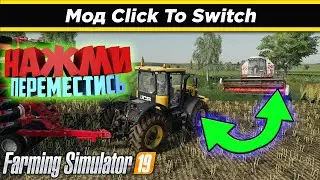 Мод Click To Switch для farming simulator 19