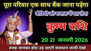 कुम्भ राशि वाले 20 जनवरी 2026 वजह जानकर होश उड़ जाएंगे सावधान जल्दी देखो। Kumbh Rashi 