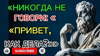 «Просто скажи эти 6 слов — и ты привлечёшь любого | Стоицизм | Стоическая мудрость»