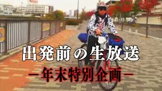 旅に出るので年末最後の雑談【新企画】