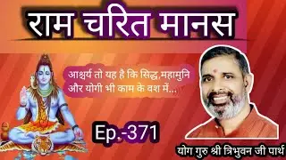 Ep.371:आश्चर्य तो यह है कि सिद्ध,महामुनि और योगी भी काम के वश में...byयोगिराज श्री त्रिभुवन जीपार्थ 