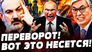 ⚡️МИНУТУ НАЗАД! КАЗАХСТАН ЛЮТО ВПИСАЛСЯ! АРМЕНИЯ ОТОМСТИЛА ЗА ВСЁ! ПУТИН НА ГРАНИ! ПОДРОБНОСТИ!