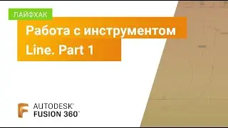 Лайфхаки Fusion 360: работа с инструментом Line (часть 1)