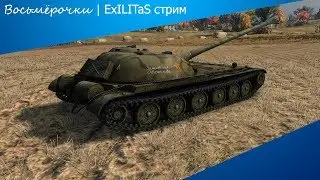 100% побед на об.416 | ExILITaS стрим