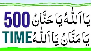 Ya allah ya hannan ya mannan Ya Allah 500 times|ya allahu ya hannan ya mannan|The Azkar Channel|