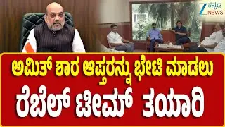 BJP Rebels Meeting |  Delhi BJP high command | Maith Sha | Zee Kannada News