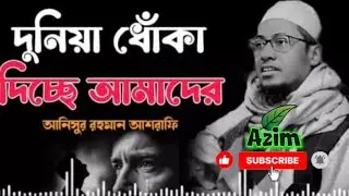 দুনিয়া ধোঁকা দিচ্ছে আমাদের | আনিসুর রহমান আশ্রাফী | নতুন ওয়াজ ২০২৬ #viral #viralvideo #youtubeshorts