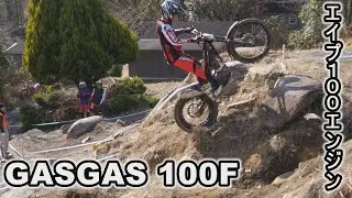 エイプ100のエンジンを積んだ自作バイクでトライアルの大会に出場する。GASGAS100F