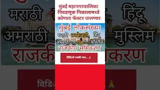 मुंबई महानगरपालिका निवडणूक निकाल 2026 Mumbai BMC election result #मुंबई #mumbai #bmc