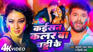 #Video | Kaisan Color Ba Chaddi Ke | #Khesari Lal Yadav कइसन कलर बा चड्डी के | #Namrita Malla Holi