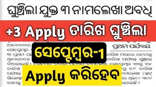 plus 3 admission 2022 odisha date / plus 3 admission date 2022 / plus 3 joining