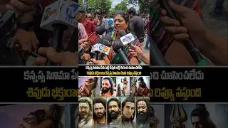 Kannappa Movie Family Audience Review | Manchu Vishnu | Prabhas | Kannappa Public Talk