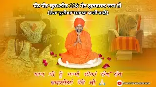 ਧੰਨ ਧੰਨ ਬ੍ਰਹਮਲੀਨ 108 ਸੰਤ ਗੁਰਬਚਨ ਦਾਸ ਜੀ ਮਹਾਰਾਜ ਵੱਲੋਂ ਆਪ ਜੀ ਨੂੰ ਮਾਘੀ ਦੀਆਂ ਲੱਖ ਲੱਖ ਵਧਾਈਆਂ ਹੋਵੇ ਜੀ 🙏🏻