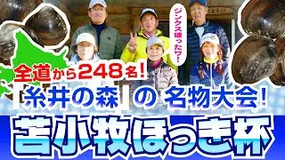 2023年 苫小牧ほっき杯／糸井の森パークゴルフ（苫小牧市）