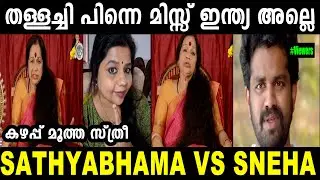 എന്നെ ഉപദേശിക്കണ്ട, ഞാൻ ഇനിയും പറയും ! Troll Video | Satyabhama & sneha | news one |