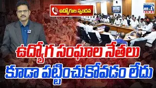 ఉద్యోగ సంఘాల నేతలు కూడా పట్టించుకోవడం లేదు..! || AP Government Employees&rsquo; Issues | No.1 News