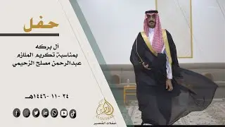 حفل أل بركة بمناسبة تكريم الملازم /عبدالرحمن مصلح الزحيمي
