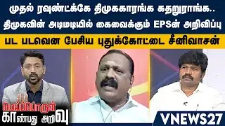 முதல் ரவுண்ட்க்கே திமுககாரங்க கதறுராங்க - திமுகவின் அடிமடியில் கைவைக்கும் EPSன் அறிவிப்பு | VNews27