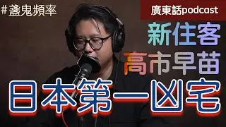 【盞鬼頻率】日本最出名凶宅｜高市早苗新居丨日本首相公邸幽靈正體丨EP19丨廣東話 podcast 播客丨