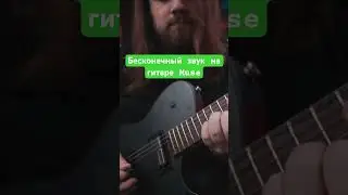 Бесконечный звук на гитаре Muse