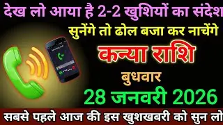 कन्या राशि 28 जनवरी 2026 को देख लो आया है दो दो खुशियों का संदेश सुनेंगे तो ढोल बजाकर नाचेंगे। Kanya