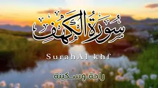 سورة الكهف كاملة | 🤩اجعل يوم جمعتك نوراً وبركة بهذه التلاوة الممتعة