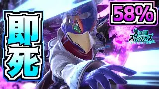 【超火力】上方修正されたファルコの58%即死コンボがエグすぎwwwwwww【スマブラSP】