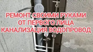 РЕМОНТ СВОИМИ РУКАМИ ОТ ПЕРВОГО ЛИЦА. ВОДОПРОВОД И КАНАЛИЗАЦИЯ
