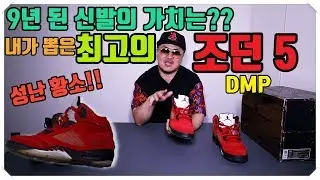 [데프콘TV] 데프콘이 뽑은 최고의 조던5! DMP 성난황소 팩!! 레어함이 간지! 근데 9년 된 신발이 상태가!!!