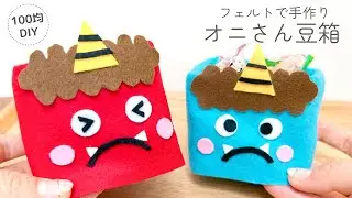 【縫わない】フェルトで手作りオニ豆箱、升/節分/型紙不要/100均DIY/felt/ handmade/craft