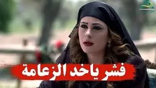 فشر تكون الزعامة لابو طالب  ـ اجمل مشاهد امارات رزق من مسلسل طوق البنات
