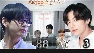 88 days &bull; глава 3 &bull; yoon_ami &bull; Вигуки/Vkook &bull; озвучка фанфика