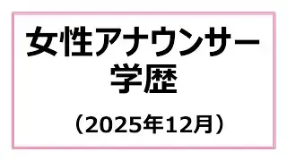 女性アナウンサー　学歴（2025年12月）