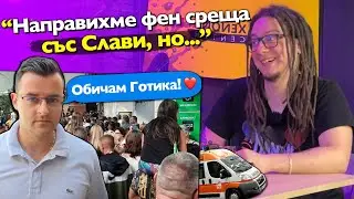 Най-СКАНДАЛНИТЕ Фен Срещи с @VoodooHeadsTV - АЙЛЯК Podcast