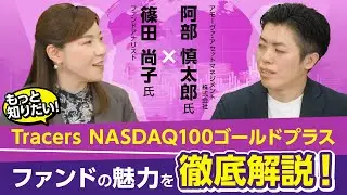 【ファンドアナリスト篠田尚子氏×Tracers NASDAQ100ゴールドプラス 】ファンドの魅力を徹底解説！（アモーヴァ・アセットマネジメント株式会社）