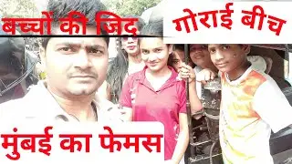 मुंबई का फेमस गोराई चौपाटी 2026। Mumbai famous beach Gorai 2026 ll