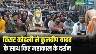 Virat kohli ने Kuldeep Yadav के साथ किए महाकाल के दर्शन | Mahakaleshwar