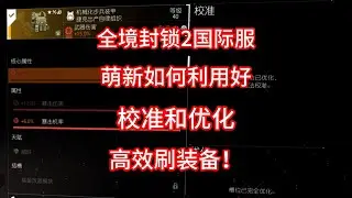 全境封锁2国际服：萌新如何利用好校准和优化高效刷装备！