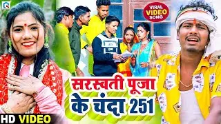 #Video | सरस्वती पूजा के चंदा 251 | Bansidhar Chaudhary & Usha Yadav | Saraswati Puja Video 2026