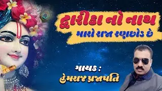 Dwarika No Nath Maro Raja Ranchhod Che by Hemraj Prajapati - Bairada Rajasthan