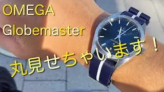 【腕時計】OMEGA Globemaster オメガ コンステレーション グローブマスター 130.30.39.21.03.001 マスタークロノメーター　30代　サラリーマン