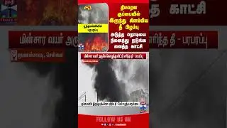 poonamallee | tiruvalluvar | tneb | fireaccident