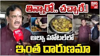 ఆల్ఫా హోటల్ లో ఇంత దారుణమా | Vizag Alpha Hotel Food Adulteration | AP News | BIG TV LIVE