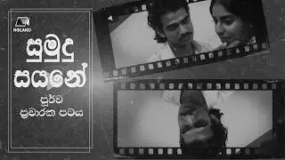 සුමුදු සයනේ Trailer | Noland Creations